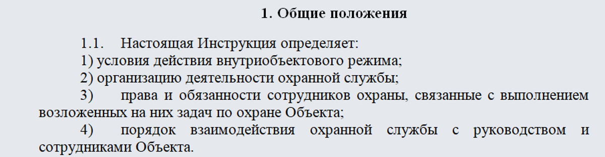 Инструкция по охране объекта